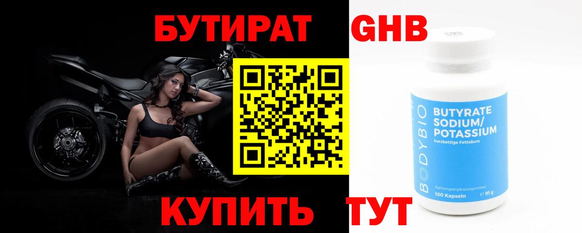 Крымск  БУТИРАТ 99%  Бутират  Вход с VPN 